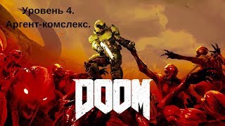 DOOM. Уровень 4. Аргент-комплекс.