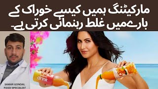 how food ads mislead us | false advertisements | مارکیٹنگ ہمیں کیسے خوراک کے بارے میں غلط بتاتی ہے