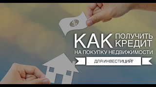 Как получить кредит на покупку недвижимости для инвестиций?