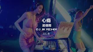 梁倩雨 - 心瘾 新版幻境 DjJK Remix⚡ 热门DJ音乐 | DJ舞曲 | 慢摇 「吞没在海底 等风起 淹没在雷声 等哈哈天晴」