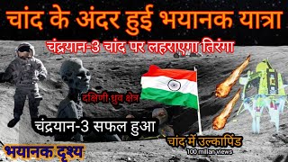 chandrayaan 3#चांद के अंदर होगी भयानक यात्रा#और चंद्रयान 3 चांद पर लहराएगा तिरंगा?