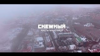 СНЕЖНЫЙ  ХАНТЫ-МАНСИЙСК