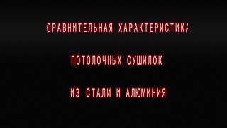 Сравнительная характеристика потолочных сушилок из стали и алюминия