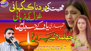 Mohabbat ki Dastaan.Urdu Sad Ghazal, मोहब्बत कि दास्तान। उर्दू ग़ज़ल🎤 Jasimuddin Jasim surjapuri