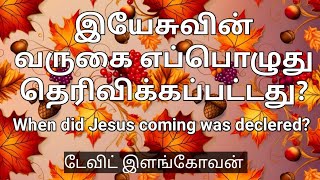 இயேசுவின் வருகை எப்பொழுது தெரிவிக்கப்பட்டது?(When did Jesus coming was declered?) டேவிட் இளங்கோவன்