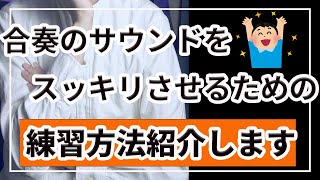 【吹奏楽】合奏のサウンドをスッキリさせるために大切にしたいこと【練習方法も紹介します！】