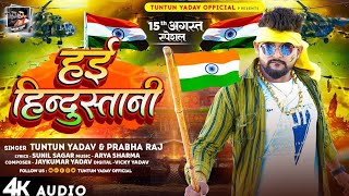 #Audio। हई हिन्दुस्तानी।#Tuntun_Yadav,#Prabha_Raj।Hai Hindustani।New Deshbhakti Song 2024