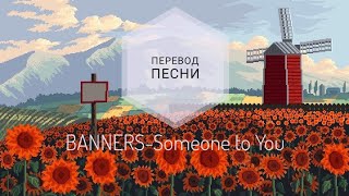 BANNERS - Someone to You (Перевод песни на русский язык) |rus sub|ang sub|