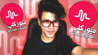 تدمير ميوزكلي الساخن و اعراضه الجانبيه