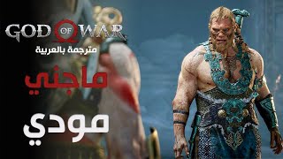 تختيم لعبة قود اوف وار مترجمة عربي - ماجني ومودي  | God Of War 2018 Gameplay #12