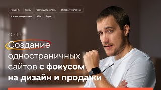 Продающий лендинг для бизнеса — заказать лендинг под ключ