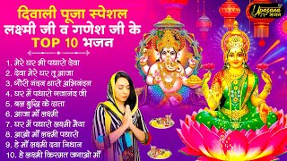 दिवाली स्पेशल भजन Nonstop Laxmi Mata Bhajan |नॉनस्टॉप गणेश भजन | Laxmi Songs |Ganesh Bhajan | Diwali