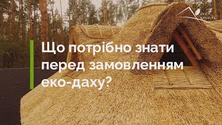 Що потрібно знати про очеретяну покрівлю (не солома) м. Українка 2021р.