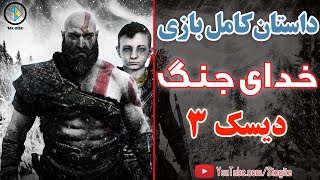 داستان کامل بازی خدای جنگ قسمت سوم | God of War Story Part 3