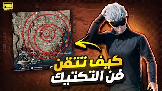 سهل تاخذ لقب ملك السولو بس صعب تتقن التكتيك في السولو | pubg mobile