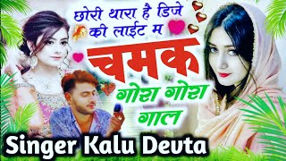 छोरी थारा डिजे की लाईट म चमक गोरा गोरा गाल || Singer Kalu Devta // Meena Geet 2024