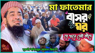 মা ফাতেমার বাসর ঘর কান্নার ওয়াজ । Eliasur rahman zihadi । ইলিয়াছুর রহমান জিহাদী । New waz