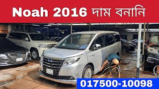 Toyota Noah 2016 Price in Bangladesh | Reg 2021 | Cc 1800 | Noah Hybrid 2016 | bd car vlogs