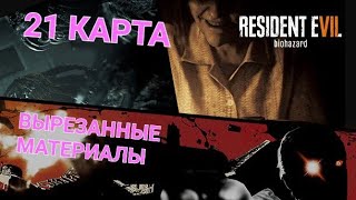 (ИГРАЮ на PS5) Resident Evil 7 - DLC ( ВЫРЕЗАННЫЕ МАТЕРИАЛ - 21 КАРТА )