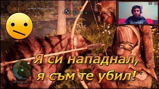 Far Cry Primal EP22 - Я си надпанал, я съм те убил - нЕма майтап! 👿