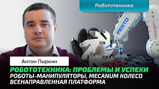 Пыркин А.А. | Робототехника в ITMO. Лаборатории своими глазами. Мировые выставки. Промышленность.