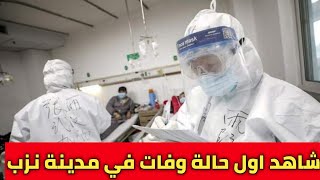 اول وفات في مدينة نزب  ولاية غازي عنتاب