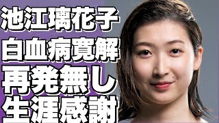 ！？池江璃花子選手、白血病完全寛解からの5年間は驚異の記録！！？!【池江璃花子】