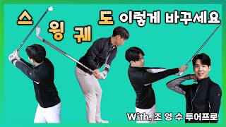 [골프 레슨 마니아] 벽만 있으면 할 수 있는 간단한 백스윙 교정 방법 with 조영수 투어프로 (6편)