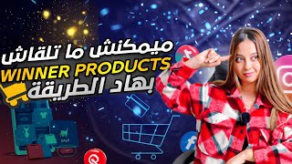 مايمكنش متلقاش المنتج الرابح بهاد الطريقة-E-COMMERCE WINNING PRODUCT