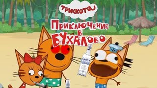 Три скота Приключение в Бухалово