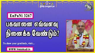 EnPani3267 பகவானை எவ்வளவு நினைக்க வேண்டும்?