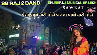 Sb Raj 2 band પૈસા વાલો માટી હોદો બંગલા વાલો માટી હોદો | New Trending Rodali UHD Sound￼