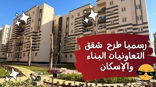 رسميا طرح شقق تعاونيات البناء والاسكان بالمدن الجديدة خلال ايام