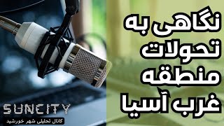 غرب آسیا به نقطه اوج بحران نزدیک می‌شود.