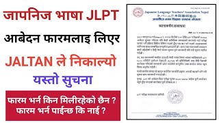 जापनिज भाषा JLPT Exam फारम भर्न नपाउनुको कारण यस्तो रहेछ ? अब फारम भर्न पाइन्छ की नाई ? हेर्नुस