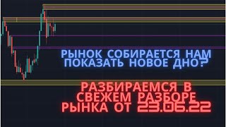 Готовы к новому падению рынка? Свежий разбор от 23.06.22