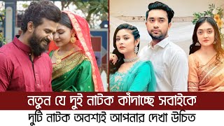 দর্শকদের কাঁদাচ্ছে নতুন যে ২ নাটক | Love Line | Eri Nam Songsar | Bangla New Natok 2024