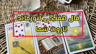 فال هفتگی شما♥️ #tarot #لنورماند#فال #آموزش #آموزش_رایگان#فال_قهوه_تاروت #آموزش_رایگان#ghahve #اموزش