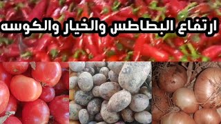 البطاطس ب ٢٠ والطماطم ب ١٥ اسعار الخضار اليوم