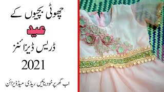 Baby Girl Eid 2021 Stylish Dress Designing Ideas #Shorts #YouTubeShorts