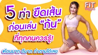 5 ท่ายืดเส้น ก่อนเล่นก้น ที่ทุกคนควรรู้ | ฟิตตามแตร