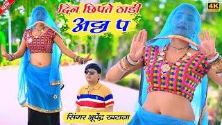 New Gurjar rasiya | दिन छिपते ठाडी अट्टा प - भूपेंद्र खटाना || Bhupendra khatana new dj song 2024