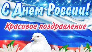 С днём России, красивое поздравление, 12 июня