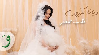 Diana Karazon - Alb Sghir [Official Lyric Video] (2023) / ديانا كرزون - قلب صغير