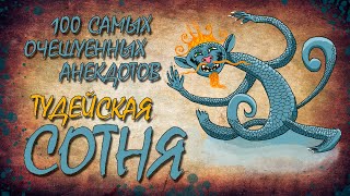 100 Самых Очешуенных Анекдотов! ТУДЕЙСКАЯ СОТНЯ №2