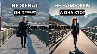 Не женат и нет девушки - значит П***Р?