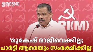 മുകേഷ് MLA സ്ഥാനം രാജിവെക്കില്ല; നയ രൂപീകരണ സമിതിയിൽ നിന്നും മാറ്റി: MV ഗോവിന്ദൻ | MV Govindan