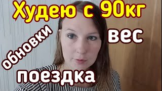 ХУДЕЮ/ мой вес/ будни многодетной мамы