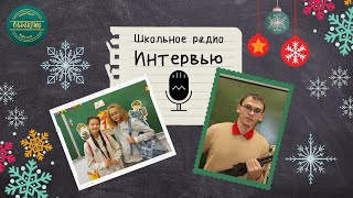 Школьное радио. Выпуск №2. Интервью.