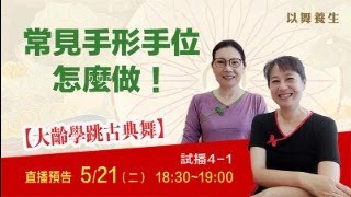 【大齡學舞01】一圓仙女夢，纖纖擢素手，常用手形手位 怎麼做！！--靖嵐老師